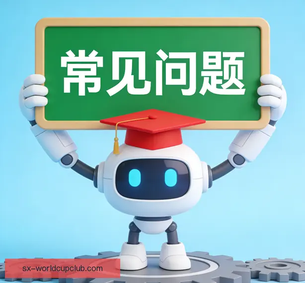常见问题